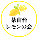 茶山台 レモンの会