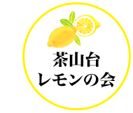 茶山台 レモンの会