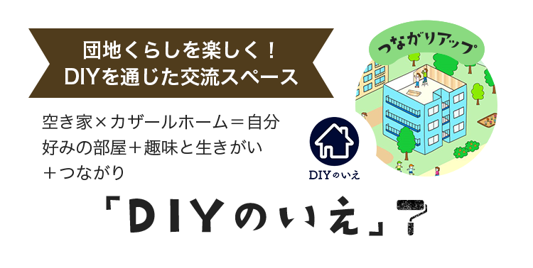 Diyのいえ 響きあうダンチ ライフ 大阪府住宅供給公社 団地イノベーショングループ