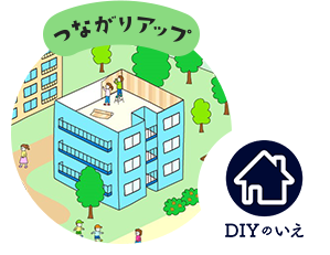 Diyのいえ 響きあうダンチ ライフ 大阪府住宅供給公社 団地イノベーショングループ