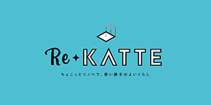 団地リノベーション 「Re-KATTE」
