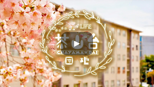 茶山台イメージ動画